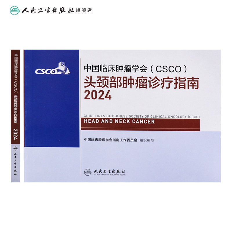 csco指南2024头 颈 部肿瘤诊疗临床卵巢癌甲状腺消融治疗淋巴瘤食管肝癌胰腺结直肠肺癌鼻咽恶性血液病内科手册电子版人卫抗癌书籍 - 图1