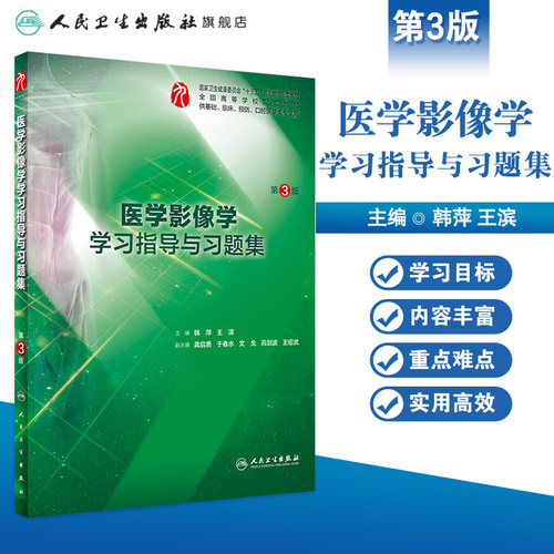 医学影像学学习指导与习题集第三版人卫本科临床西医综合医医学影像学第九版教材配套习题集练习题同步精讲练辅导人民卫生出版社 - 图0