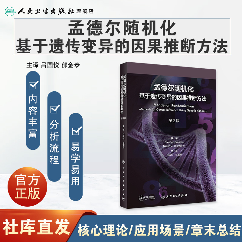 孟德尔随机化：基于遗传变异的因果推断方法(第2版） 2023年9月参考书 9787117350778 - 图0