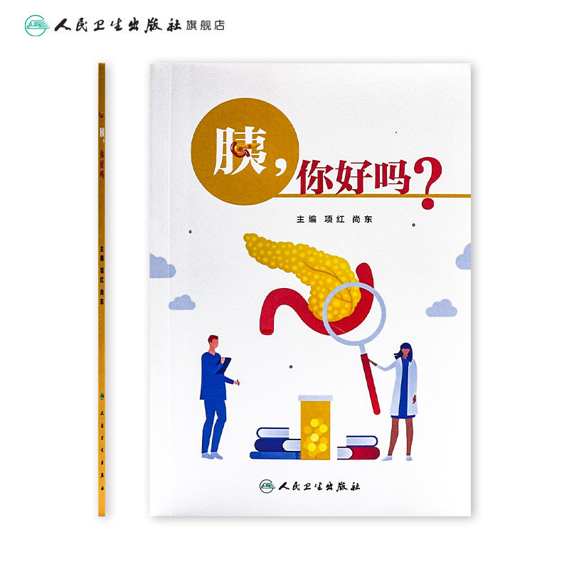 胰 你好吗 项红尚东主编9787117346375人卫社健康科普书中国临床肿瘤学会中国抗癌协会中国医师协会胰腺癌预防治疗慢性急性胰腺炎