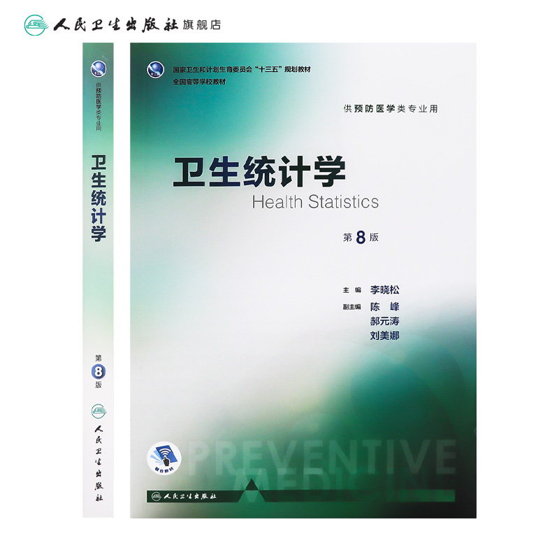 卫生统计学第8八版 人卫版李晓松第八轮本科预防医学353公卫公共卫生综合考研辅导教材统计学流行病学预防医学全套人民卫生出版社 - 图1