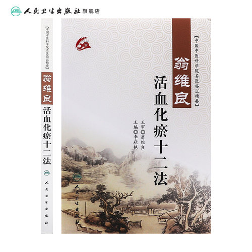 翁维良活血化瘀十二法 中国中医科学院名医临证精要 李秋艳主编 人民卫生出版社 中医学术经验 临床实践 中医基础理论 中医学 - 图1