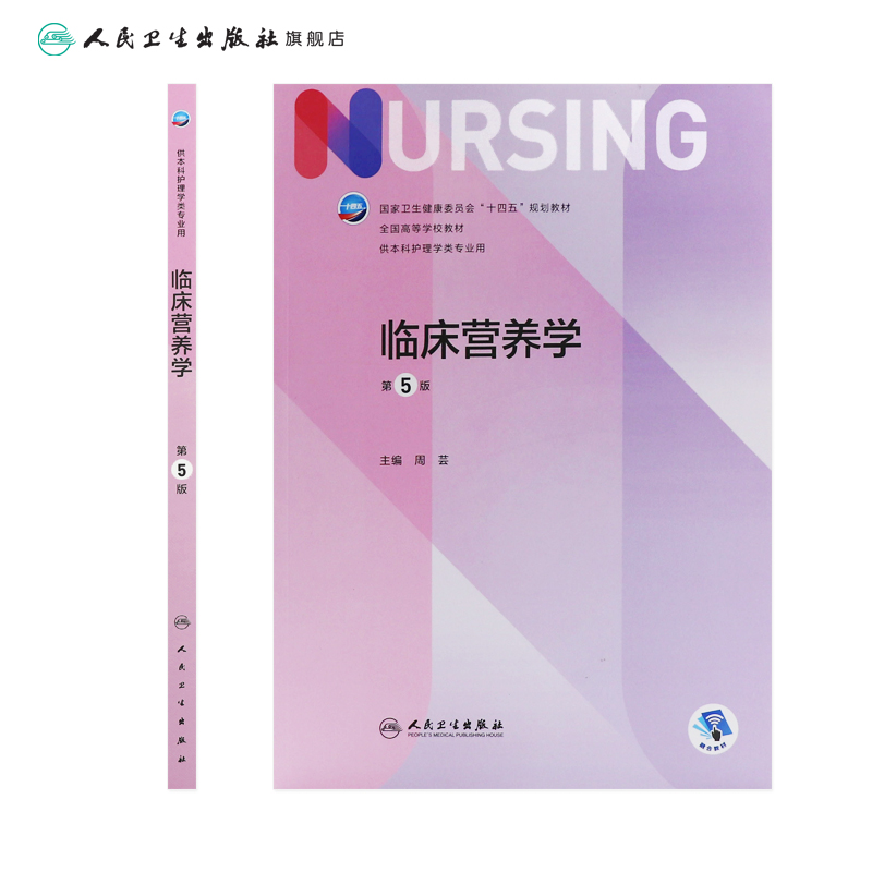 临床营养学第五5版周芸人卫正版第6版儿科外科基础导论基护第六八版副高护士考编用书本科考研教材人民卫生出版社护理学书籍全套-图1