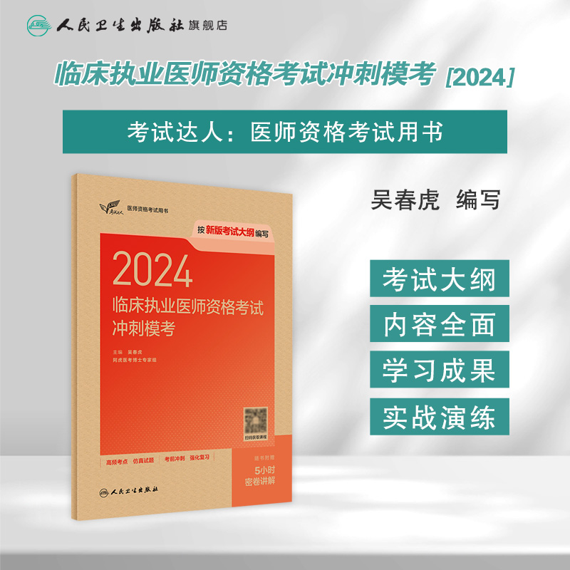 人卫版2024临床执业医师资格考试冲刺模考执医考试历年真题职业医师资格证书执医考试书资料2024人民卫生出版社旗舰店官网-图0