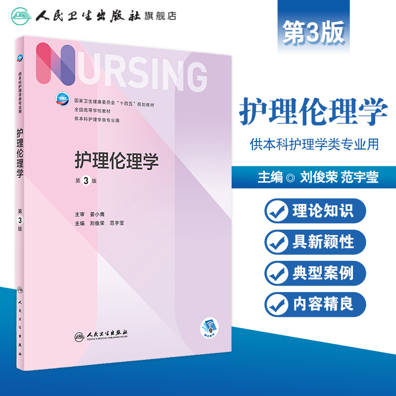 护理伦理学 第三3版人卫正版第6版儿科外科伦理基础导论基护第六八版副高护士考编用书本科考研教材人民卫生出版社护理学书籍全套 - 图0