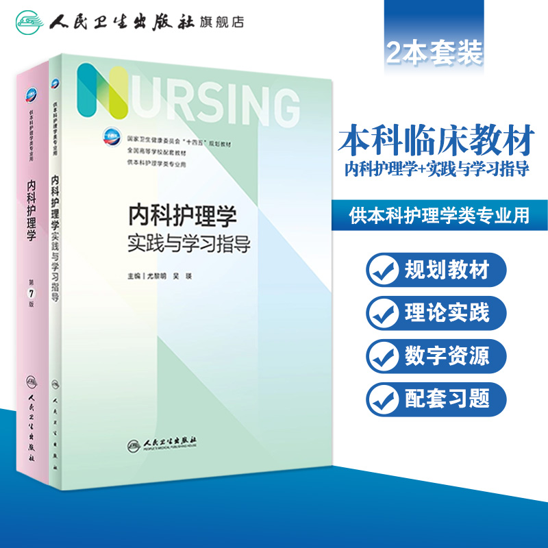 内科护理学实践与学习指导第七版人卫版配套习题集练习册试题教材本科实训第六版第6版儿科人民卫生出版社内外科妇产科基础护理学-图0