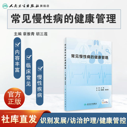 常见慢性病的健康管理 章雅青 胡三莲 临床常见慢性疾病识别发展访治护理 冠心病高血压便秘糖尿病等疾病健康管理 人民卫生出版社 - 图0