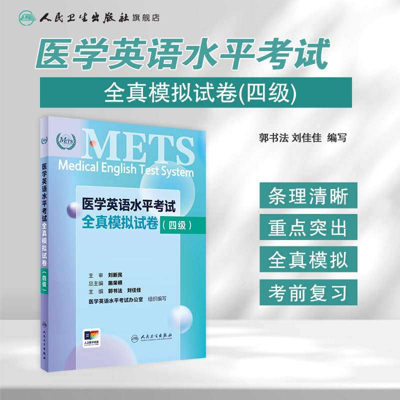 METS医学英语水平考试全真模拟试卷四级24年新版全国医护英语水平考试全国医护强化教程应试指南教材外语书词汇4级人民卫生出版社