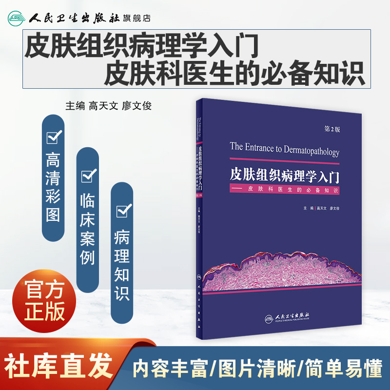 [旗舰店 现货]皮肤组织病理学入门——皮肤科医生的知识 第2版 高天文 廖文俊 主编 9787117262217 皮肤病学 2018年4月参考 - 图0