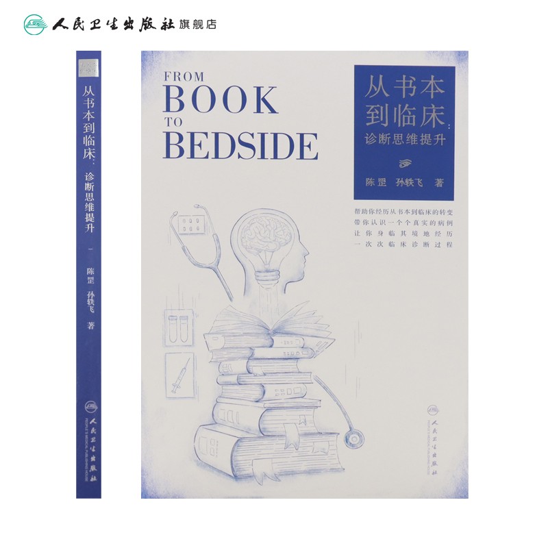 从书本到临床：诊断思维提升 陈罡,孙轶飞主编9787117332354人民卫生出版社大众健康科普书籍