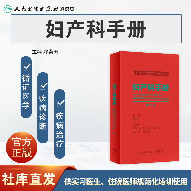 妇产科手册第2版人卫郑勤田常见病腹腔镜宫颈辅助生殖手术助产产科掌中宝超声诊断学难产产科危急重症人民卫生出版社实用妇科书籍-图0