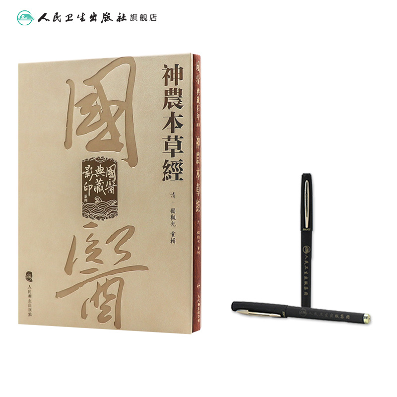 神农本草经 国医典藏影印系列本草纲目皇帝黄帝内经素问灵枢太素外台秘要注解伤寒论金匮玉函经备急千金要方翼方古籍入门中医书籍