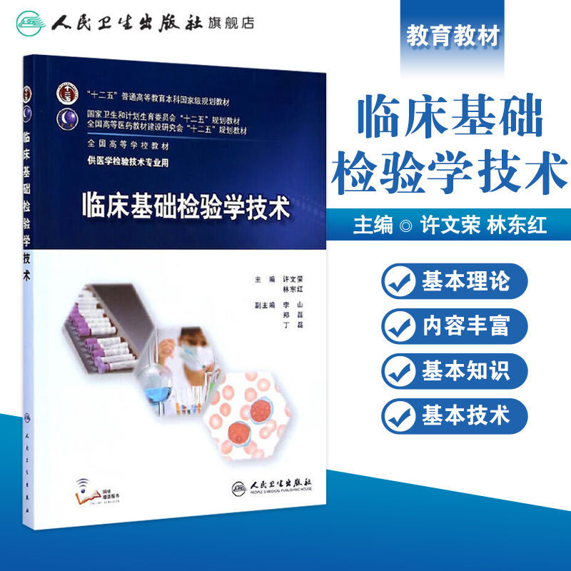 临床基础检验学技术 临床检验基础技术许文荣林东医学检验师人卫临床检验医学案例分析 人民卫生出版社临床检验基础 - 图0