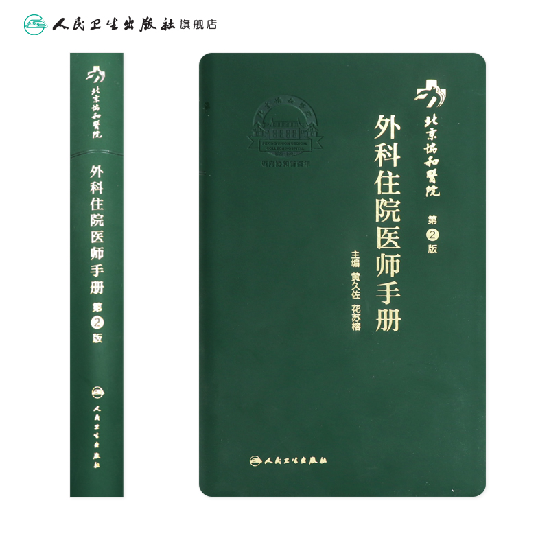 协和外科住院医师手册 人卫肝乳腺神经泌尿外科实用骨科手术学关节功能解剖学骨折治疗脊柱整形搭钱礼腹部外科学人民卫生出版社 - 图1