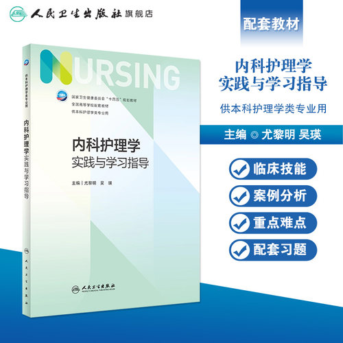 内科护理学实践与学习指导 第七版第7版人卫妇产科导论基础护理学儿科急危重症内外科学考研习题集练习题册数据人民卫生出版社 - 图0
