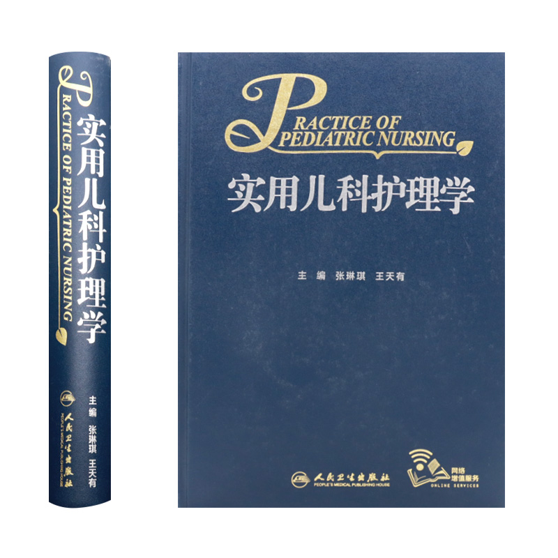 [旗舰店现货]实用儿科护理学张琳琪王天有主编 9787117263849儿科学 2018年4月参考书人民卫生出版社-图1