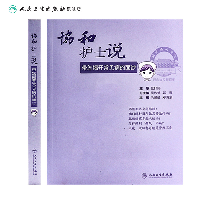 协和护士说 带您揭开常见病的面纱余旻虹邓海波主编北京协和医院9787117314121人民卫生常见慢性病科普书协和医生说百年协和护理 - 图1