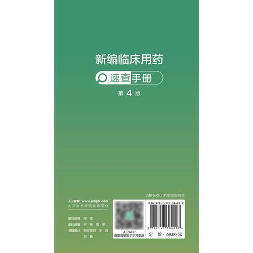新编临床用药速查手册第4版人卫苏冠华王朝晖心血管呼吸消化血液泌尿内分泌精神科中成药抗感染药物超说明书循证指南药学 - 图1