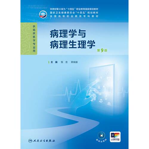 病理学与病理生理学第9九版张忠人卫妇产科学诊断生物化学外科内科医学实践技能公共卫生高职高专临床教材人民卫生出版社 - 图0