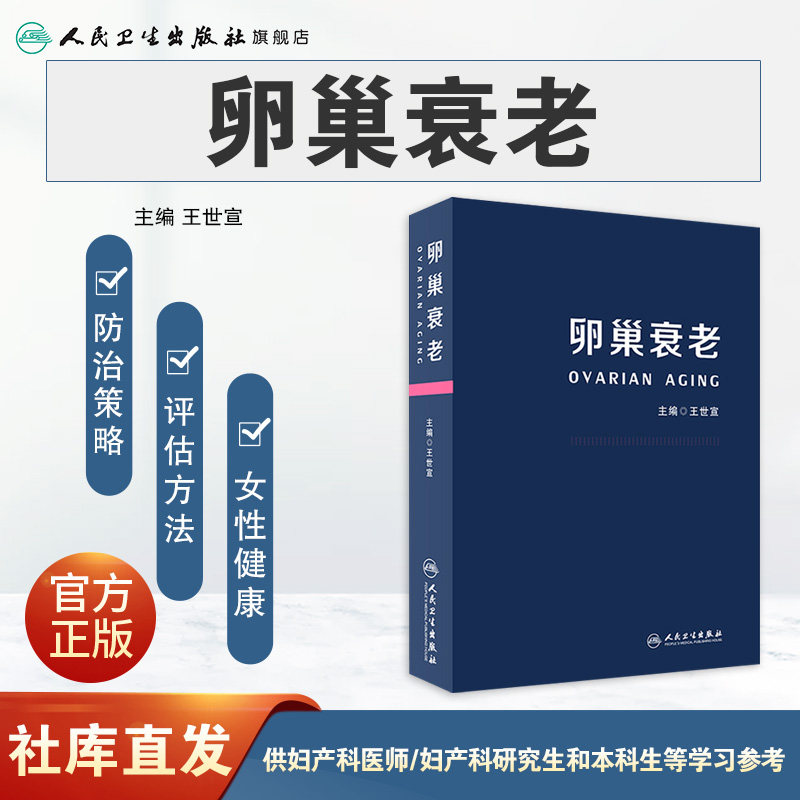 卵巢衰老 王世宣主编妇产科生殖高龄生育产妇卵巢保养卵巢功能早衰调理卵巢囊肿保健内分泌雌性激素女性失调闭经人民卫生出版社