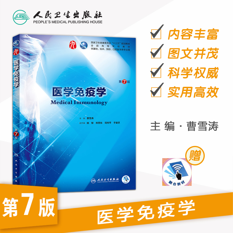 医学免疫学第7七版人卫十三五本科规划教材西医临床医学第九轮五年病理学外科学诊断学药理学传染病学全套图书人民卫生出版社考研-图0