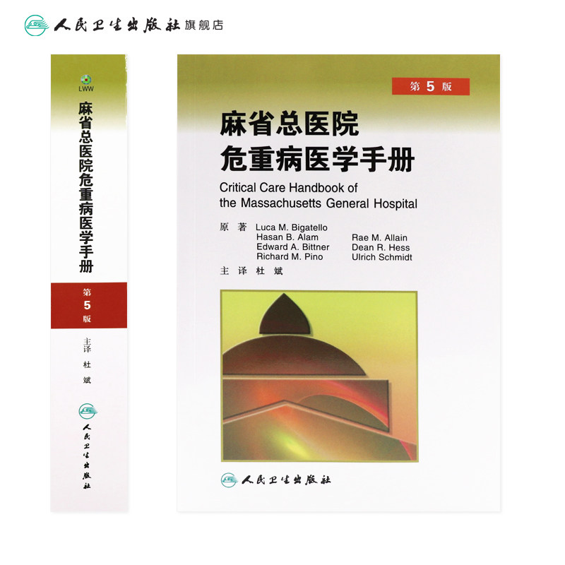 麻省总医院危重病医学手册 第5版 第五版 杜斌主译 人民卫生出版社 急危重症医学书籍 重症医学书 疾病诊治原则 临床医学