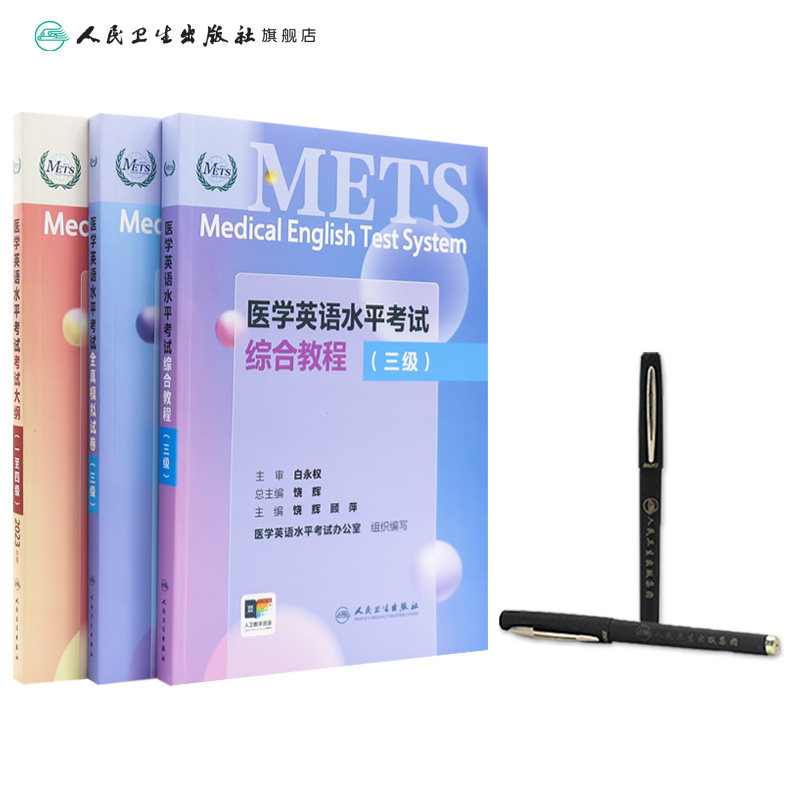[套装]METS医学英语水平考试三级3级考试大纲全真模拟试卷综合教程3级全国医护强化教程应试指南教材外语书词汇3级人民卫生出版社