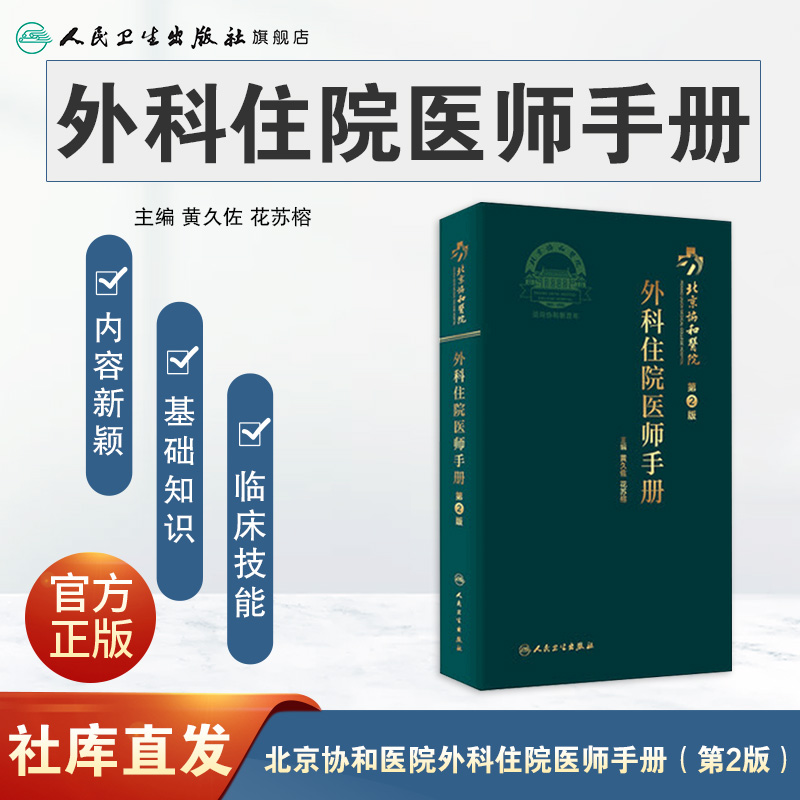 协和外科住院医师手册 人卫肝乳腺神经泌尿外科实用骨科手术学关节功能解剖学骨折治疗脊柱整形搭钱礼腹部外科学人民卫生出版社 - 图0