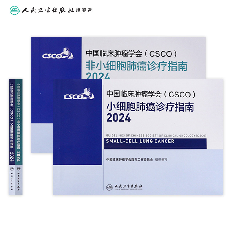 csco指南2024非小细胞肺癌诊疗临床甲状腺肿瘤消融治疗乳腺癌淋巴瘤食管恶性血液病肝癌胰腺结直肠内科手册电子版人卫抗癌书籍套装 - 图1