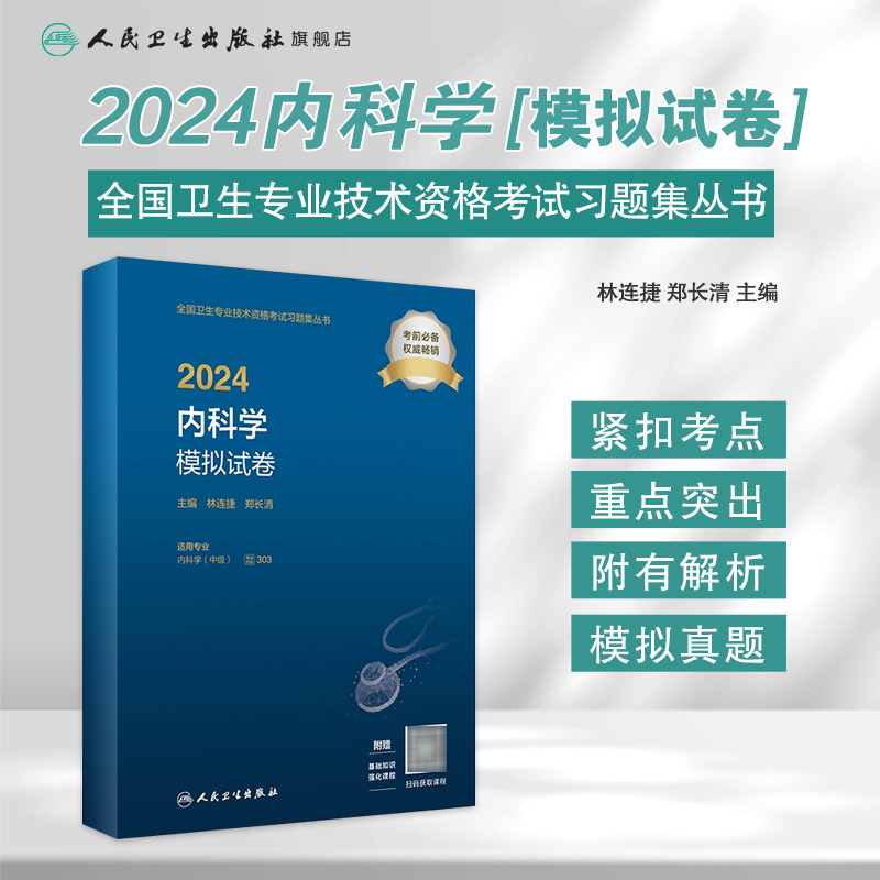 2024内科学模拟试卷内科学中级人民卫生出版社卫生教材内科主治医师考试历年真题2023年全国卫生专业技术资格考试人卫版旗舰店官网-图0