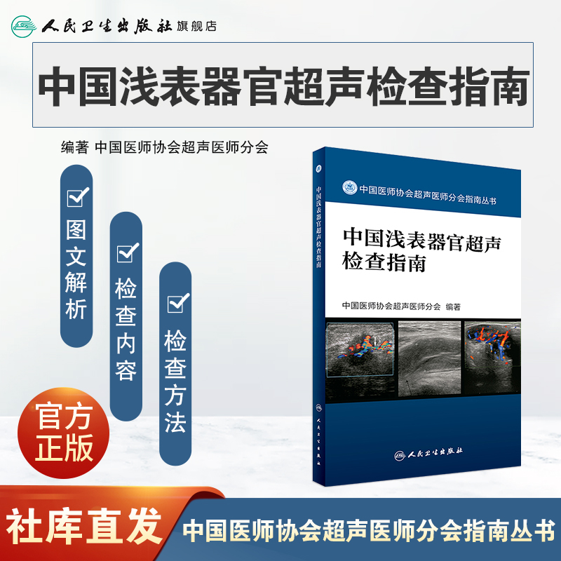 [现货] 中国浅表器官超声检查指南（中国医师协会超声医师分会指南丛书） 9787117242530人民卫生 - 图0