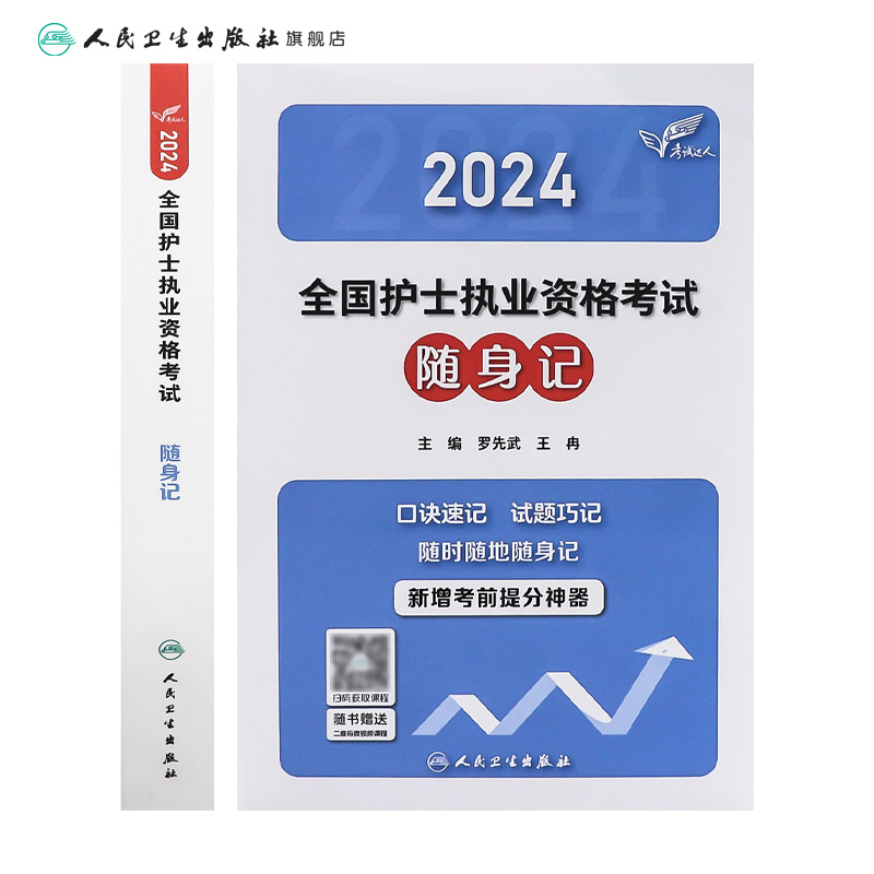 轻松过2024人卫版护考随身记护士资格证考试资料书历年真题卷题库全国执业指导试题职业证刷题练习题护士冲刺跑罗先武2024年护资 - 图1