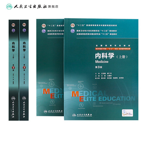 内科学第3三版  八年制人卫版西医内科学临床医学内科书医学教材医学考研医学研究生住院医师教材人民卫生出版社内科学医学教材 - 图1