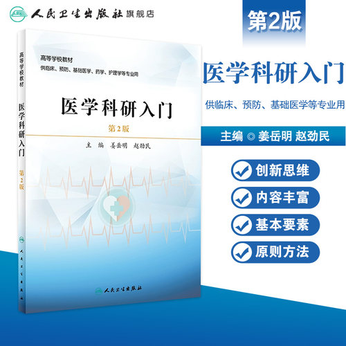 医学科研入门（第2版）人卫社改革创新教材 - 图0