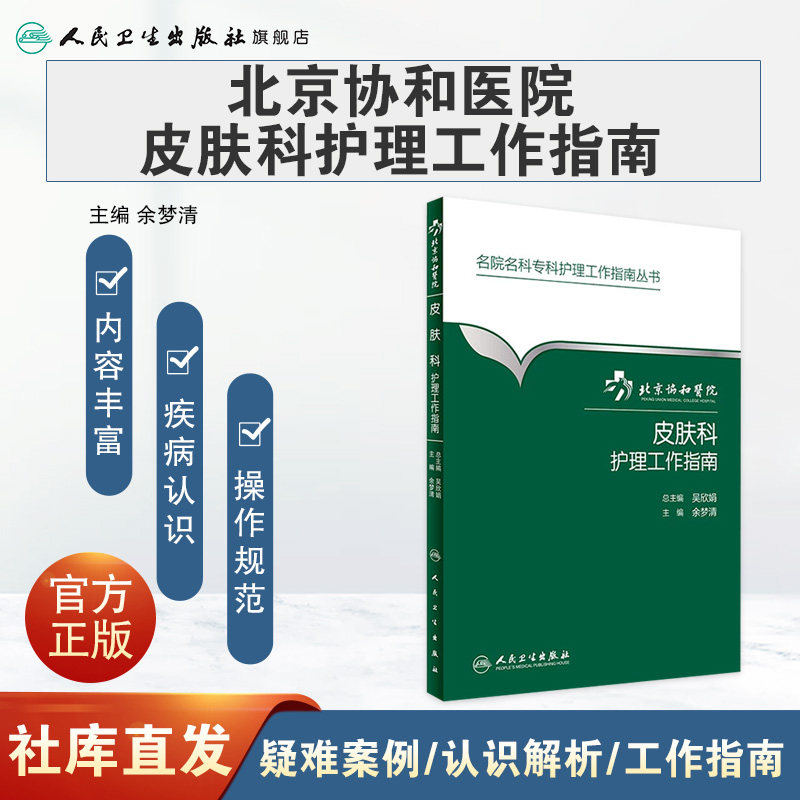 北京协和医院皮肤科护理工作指南 余梦清 主编 名院名科专科护理工作指南丛书 9787117231008 2016年9月参考书  护理经典