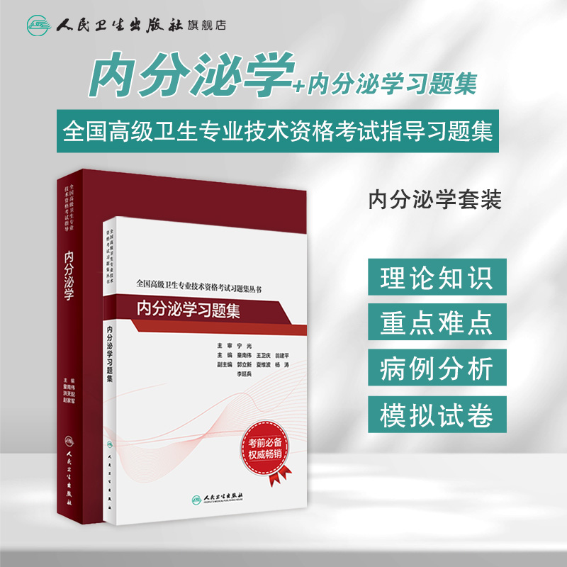 内分泌学套装全国高级卫生专业技术资格考试指导习题集高级医师进阶历年真题副主任人卫版副高级职称考试书2024副高教材-图0