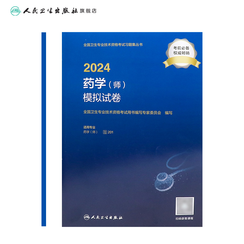 2024药学师模拟试卷卫生专业技术资格初级药师药剂师资格考试书药学初级师药师人卫版药师考试教材2024年人民卫生出版社-图1