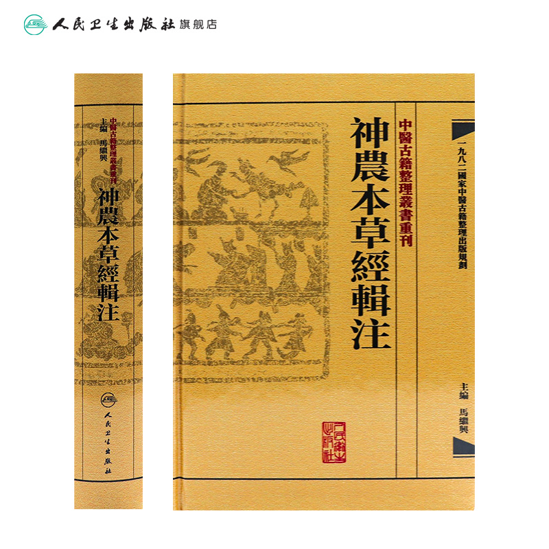 神農本草經輯注 中醫古籍整理叢書重刊本草纲目黄帝内经伤寒论中医基础理论金匱要略养生食疗调理自学人民卫生出版社中医书籍大全 - 图1