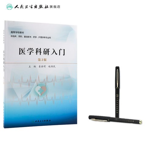 医学科研入门（第2版）人卫社改革创新教材 - 图2