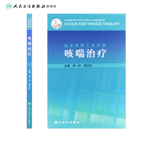 临床药师工作手册-咳喘治疗 讲咳喘治疗药物在临床使用时的注意事项和监护要点 游一中 葛卫红主编 9787117308427 人民卫生出版社 - 图1
