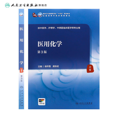 医用化学（第3版） 2024年3月学历教材 - 图1