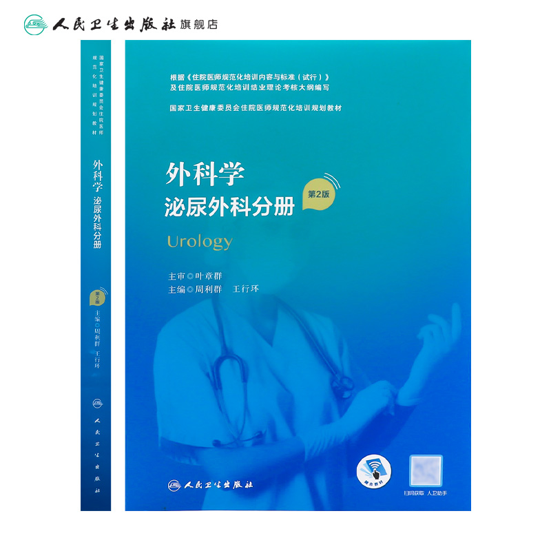 外科学泌尿外科分册 规培教材住培临床病理学急诊医学内科骨科皮肤性病学放射科国家卫生健康委员会住院医师规范化培训规划教材 - 图1