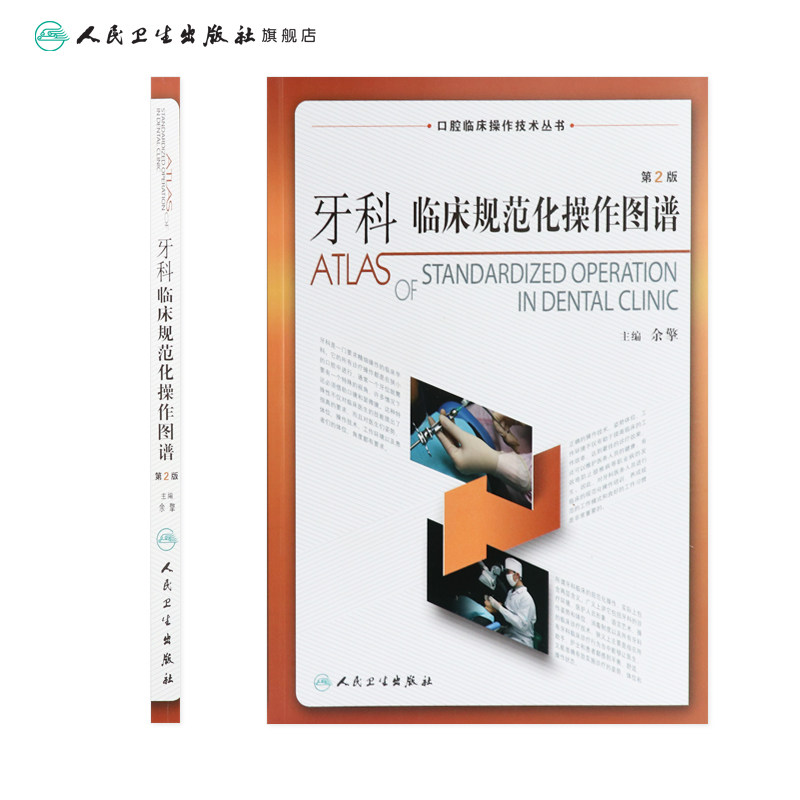 牙科临床规范化操作图谱 人卫牙齿全科医师标准拔牙手术器械图谱根管治疗种植正畸学修复牙周牙髓病实用科学护士牙医医学口腔书籍
