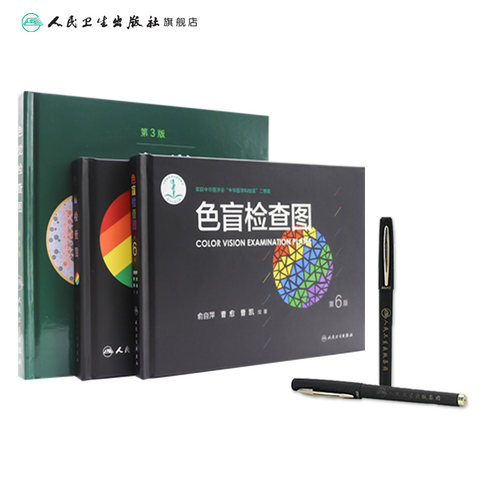色盲检查图 第六版俞自萍色觉检查视力检查图册第五版辨色红绿训练检查医院测色盲书图谱测试卡驾驶证征兵考驾照体检色卡全套人卫 - 图2