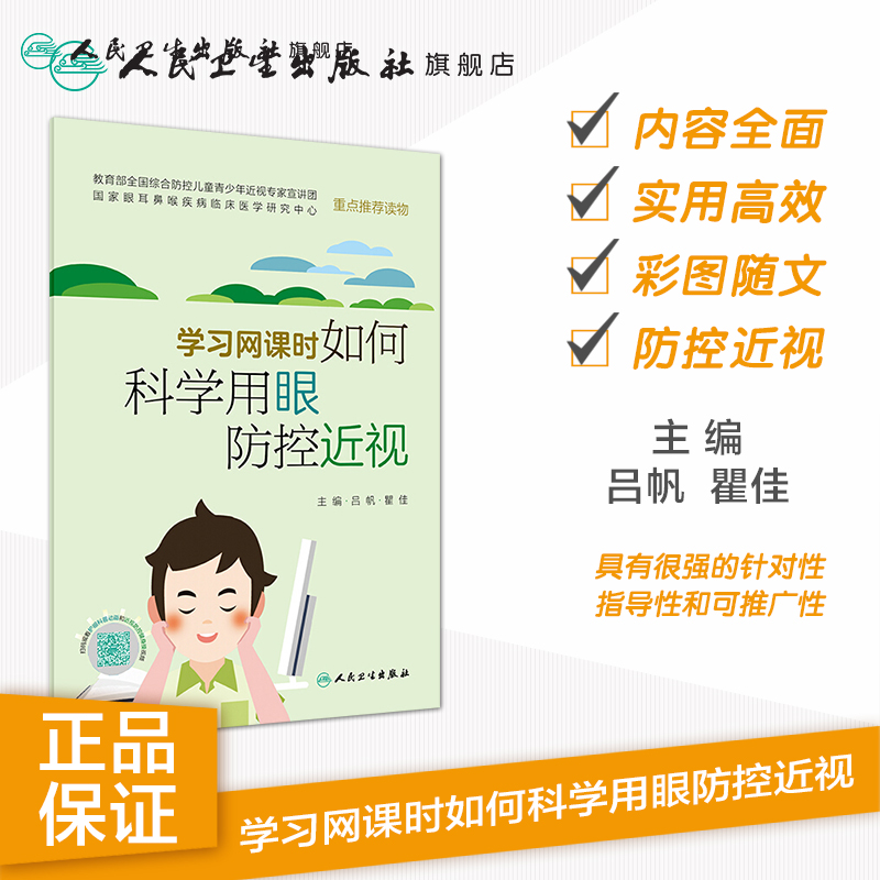 学习网课时如何科学用眼防控近视 配增值吕帆瞿佳主编规范用眼预防近视疫情期居家护眼宝典学生护眼百科全书人民卫生儿童近视防控