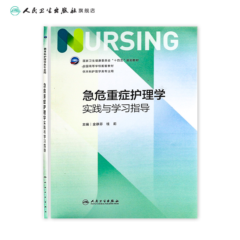 急危重症护理学实践与学习指导第七版人卫习题集练习册考研题库基护试题第六版第6版儿科人民卫生出版社内妇产科外科基础教材本科-图1