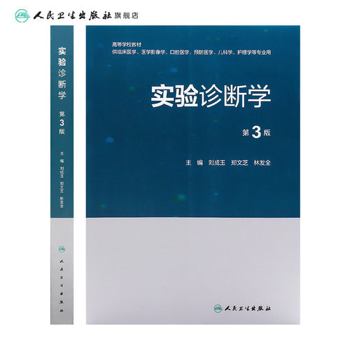 实验诊断学第3版本科医学影像口腔预防儿科护理临床思维血液骨髓止血凝血功能检查人民卫生出版社 - 图1