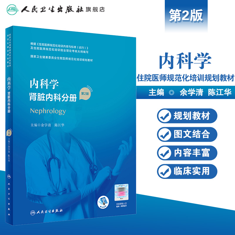 内科学 肾脏内科分册 2版配增值余学清陈江华主编卫生健康委员会住院医师规范化培训规划教材9787117293914人民卫生出版社 - 图0