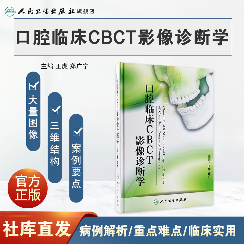 口腔临床CBCT影像诊断口腔诊所ct牙体牙髓病bopt预备颌面根管治疗牙科学参考人卫医学书籍-图0