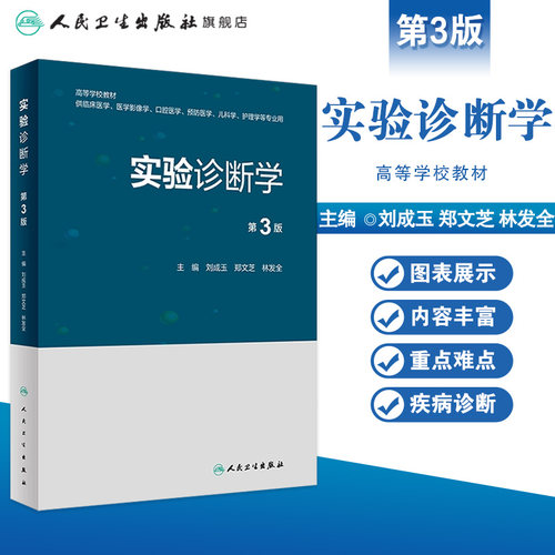 实验诊断学第3版本科医学影像口腔预防儿科护理临床思维血液骨髓止血凝血功能检查人民卫生出版社 - 图0